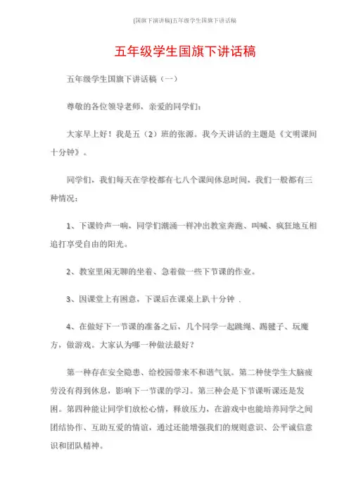 (国旗下演讲稿)五年级学生国旗下讲话稿