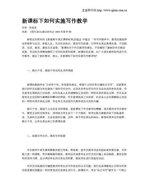 新课标下如何实施写作教学