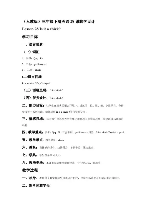 三年级起点英语下册28课教学设计