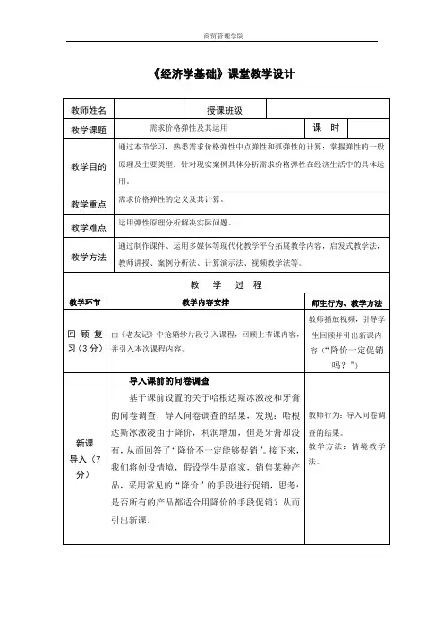 《经济学基础——需求价格弹性》课程设计