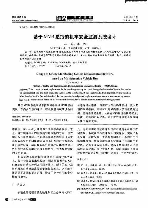 基于MVB总线的机车安全监测系统设计