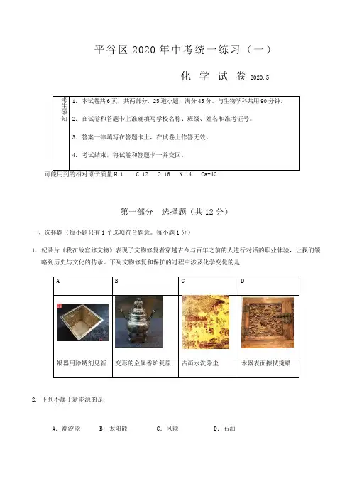 2020年北京平谷初三中考一模化学试题及答案