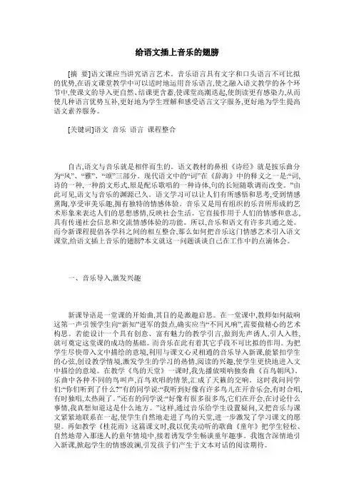 给语文插上音乐的翅膀