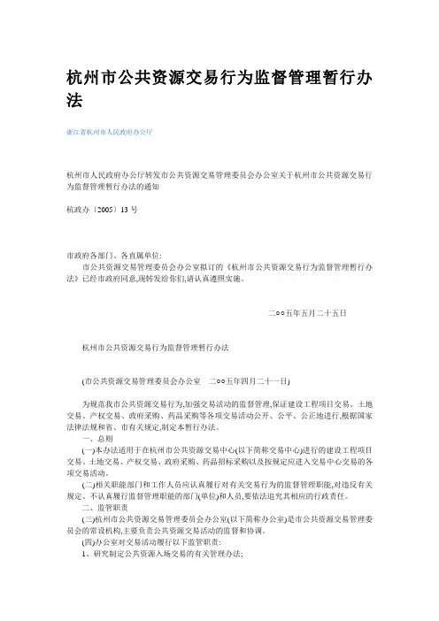 杭州市公共资源交易行为监督管理暂行办法