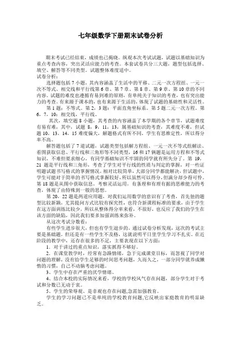 七年级数学下册期末试卷分析