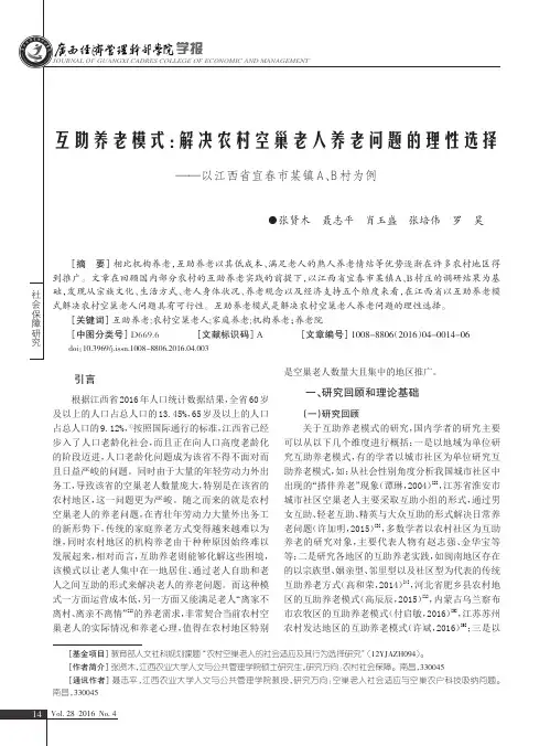 互助养老模式：解决农村空巢老人养老问题的理性选择——以江西省