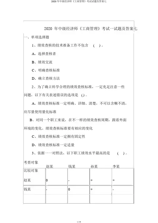 2020年中级经济师《工商管理》考试试题及答案七