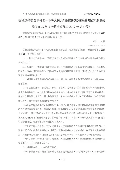 2017中华人民共和国海船船员适任考试和发证规则要点