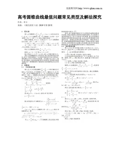高考圆锥曲线最值问题常见类型及解法探究
