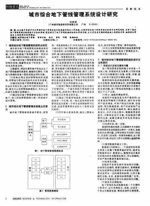 城市综合地下管线管理系统设计研究