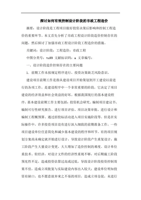 如何有效控制设计阶段市政工程造价