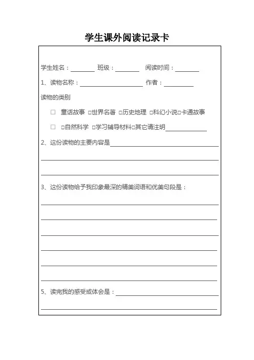 学生课外阅读记录卡