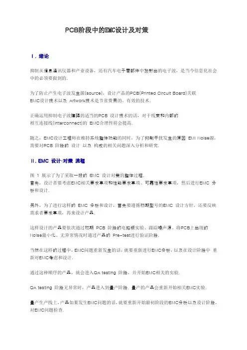 PCB阶段中的EMC设计及对策