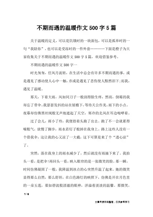 不期而遇的温暖作文500字5篇_初中作文