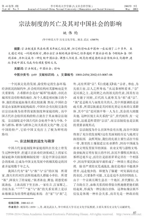 宗法制度的兴亡及其对中国社会的影响_姚伟钧