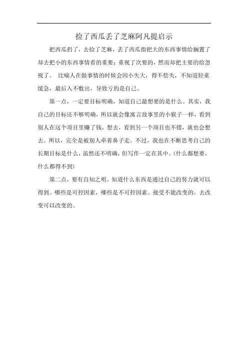 捡了西瓜丢了芝麻阿凡提启示