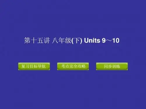 2019版中考复习精品课件英语人教版(含11真题)第十五讲_-PPT文档资料