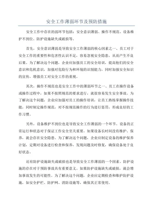安全工作薄弱环节及预防措施