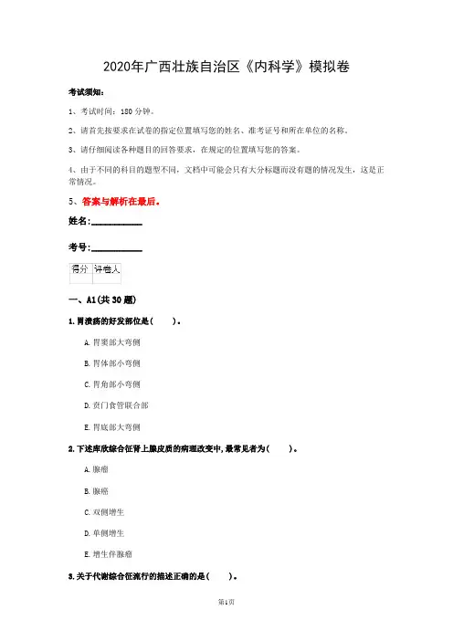 2020年广西壮族自治区《内科学》模拟卷(第229套)