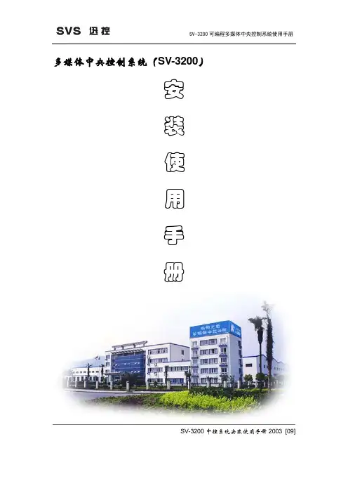 SV-3200中控用户手册