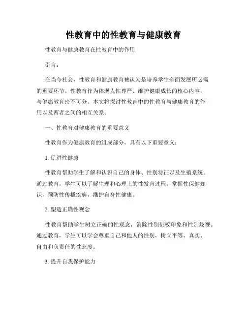性教育中的性教育与健康教育