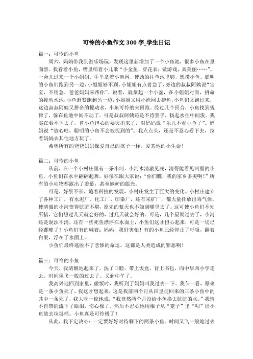 可怜的小鱼作文300字_学生日记