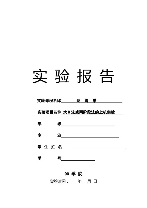 运筹学-大M法或两阶段法的上机实验