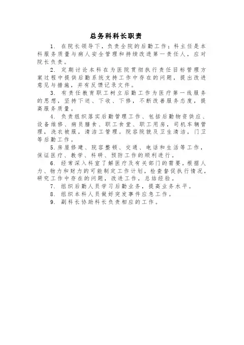 医院总务科科长职责