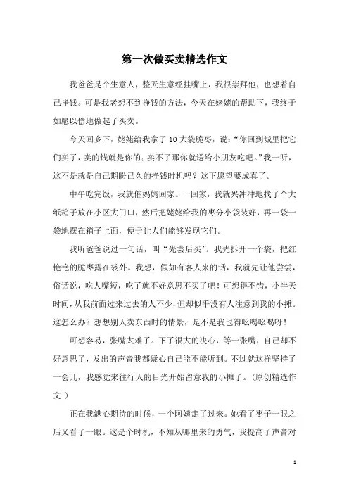 第一次做买卖精选作文
