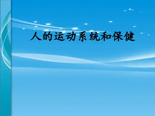 《人的运动系统和保健》PPT【品质课件PPT】