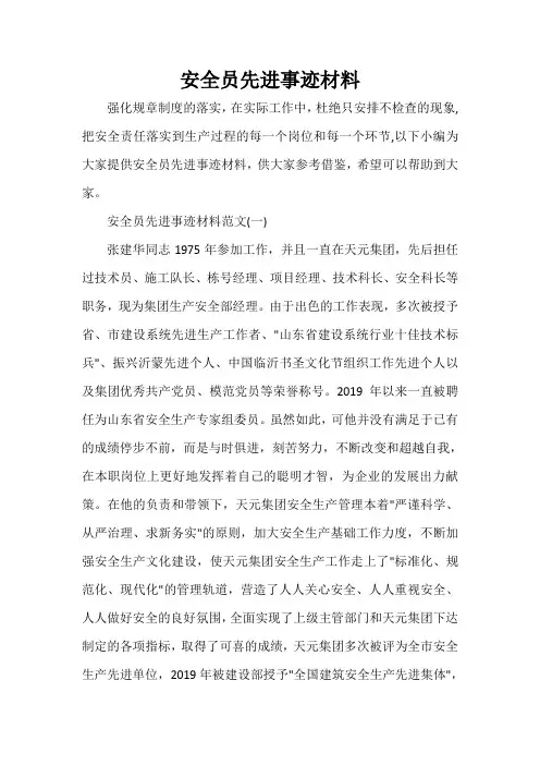  安全员先进事迹材料
