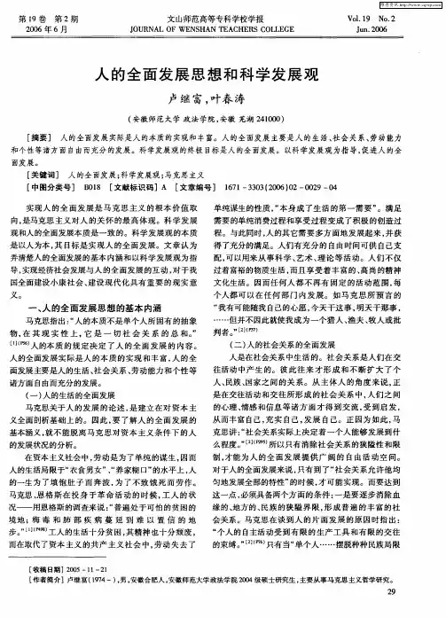 人的全面发展思想和科学发展观