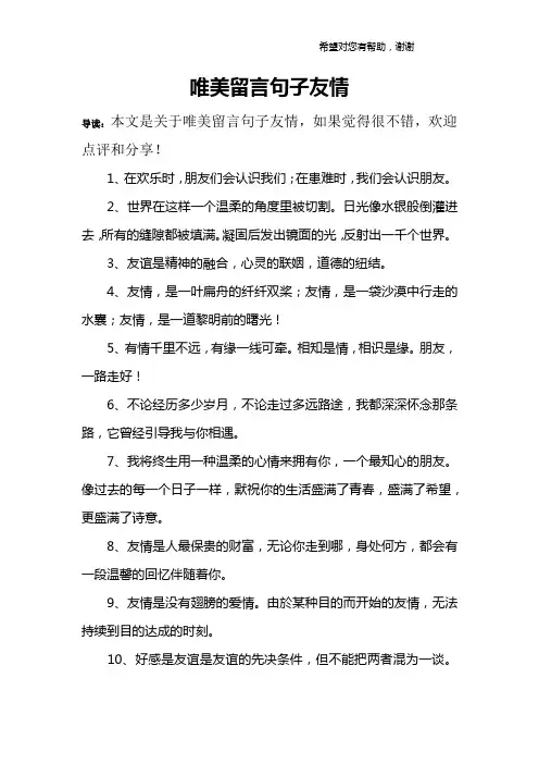 唯美留言句子友情