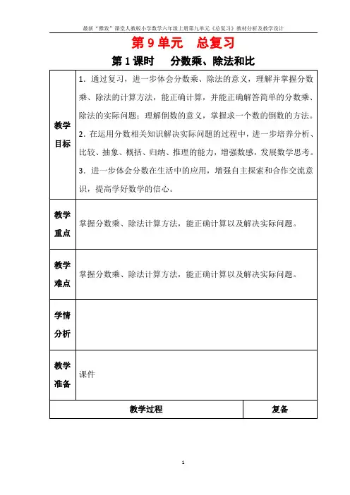 最新“雅致”课堂人教版小学数学六年级上册第九单元《总复习》教材分析及教学设计