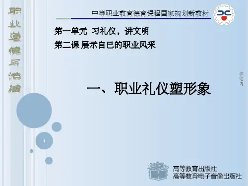 《职业礼仪塑形象》PPT课件