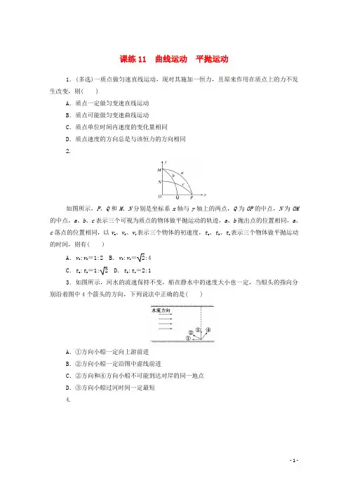 2021高考物理一轮复习课练11曲线运动平抛运动含解析