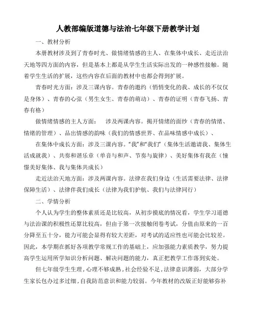 【人教部编版】道德与法治七年级下册教学计划2篇及教学进度