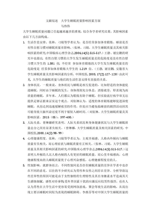 文献综述  大学生睡眠质量影响因素方面