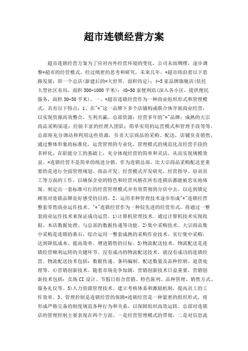 超市连锁好经营方案