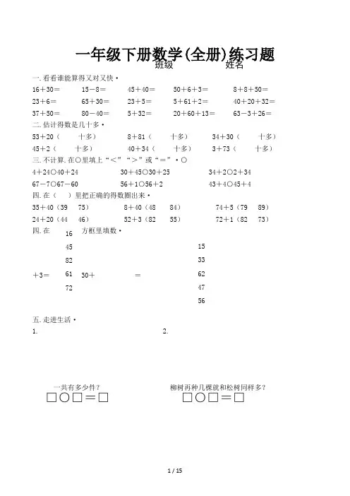 一年级下册数学(全册)练习题