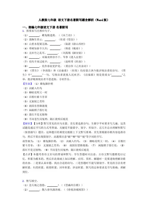 人教版七年级 语文下册名著默写题含解析(Word版)