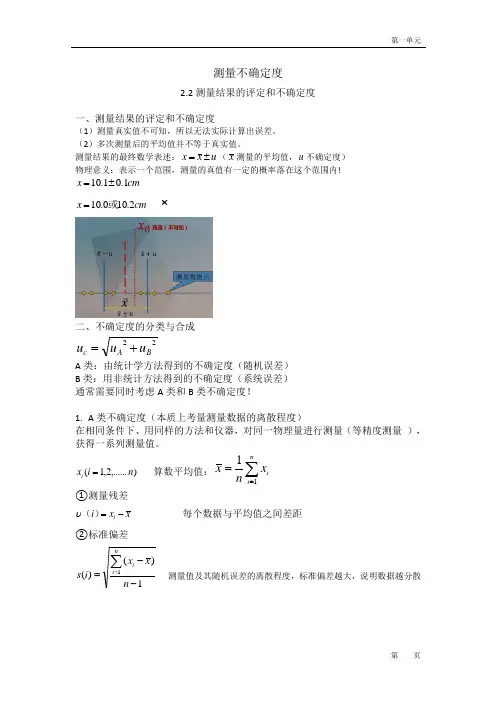 1.2测量的不确定度(2.2测量结果评定)