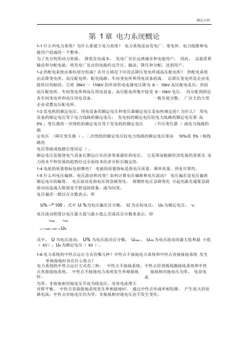 《供配电技术》第三版习题答案