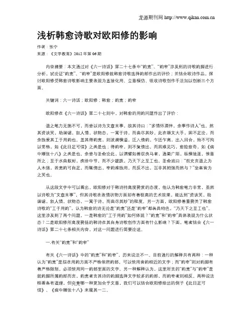 浅析韩愈诗歌对欧阳修的影响