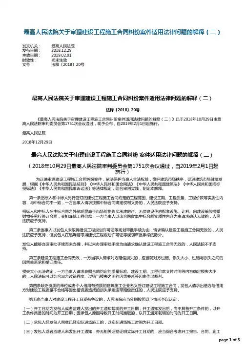 最高人民法院关于审理建设工程施工合同纠纷案件适用法律问题的解释(二)_20190109下载