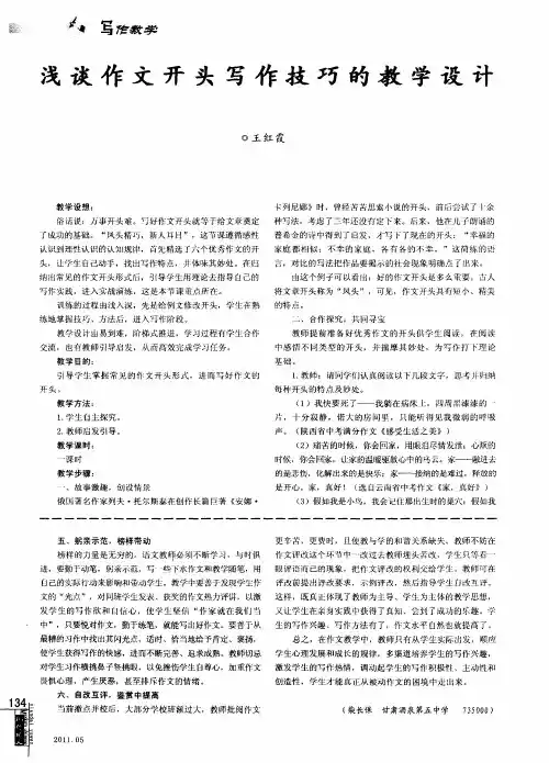 浅谈作文开头写作技巧的教学设计