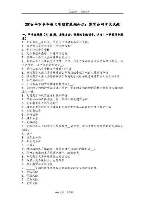 2016年下半年湖北期货基础知识_期货公司考试试题