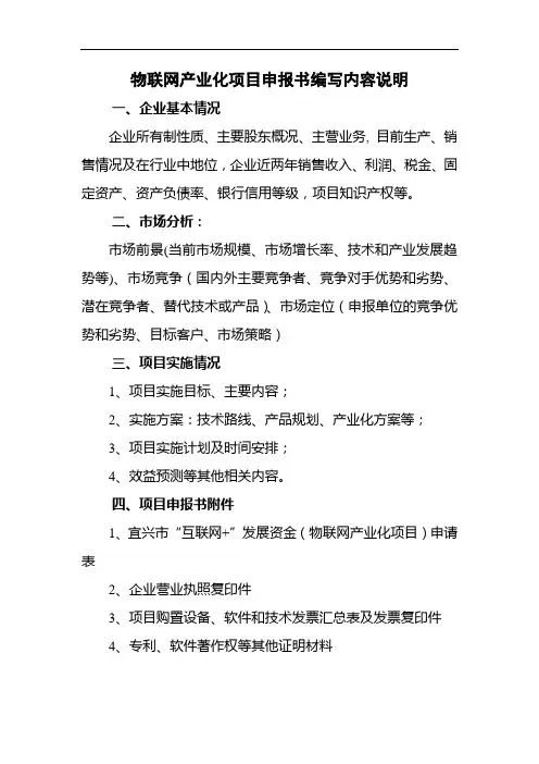 物联网产业化项目申报书编写内容说明
