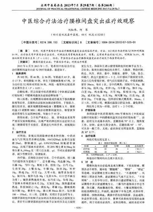 中医综合疗法治疗腰椎间盘突出症疗效观察