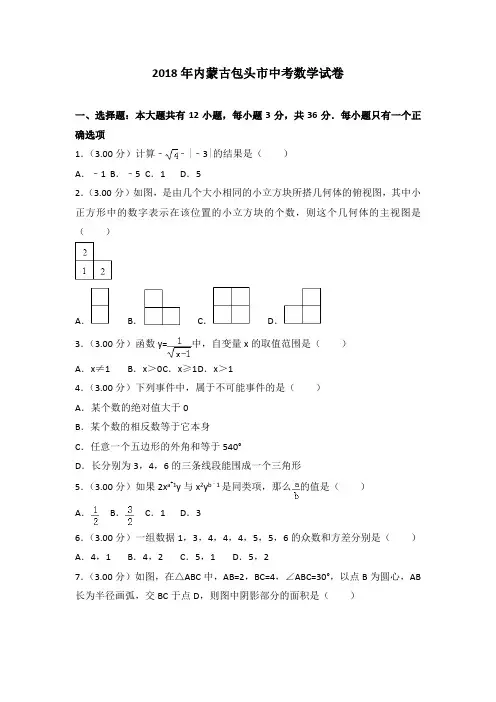 【真题】2018年包头市中考数学试卷含答案解析(Word版)